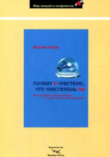Иоахим Бауэр - Почему я чувствую, что чувствуешь ты. Интуитивная коммуникация и секрет зеркальных нейронов Иоахим Бауэр - Почему я чувствую, что чувствуешь ты. Интуитивная коммуникация и секрет зеркальных нейронов обложка книги