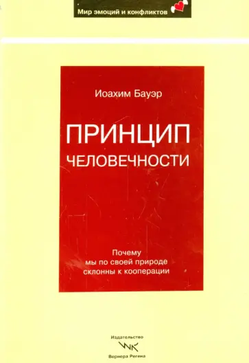 Иоахим Бауэр - Принцип человечности. Почему мы по своей природе склонны к кооперации Иоахим Бауэр - Принцип человечности. Почему мы по своей природе склонны к кооперации обложка книги