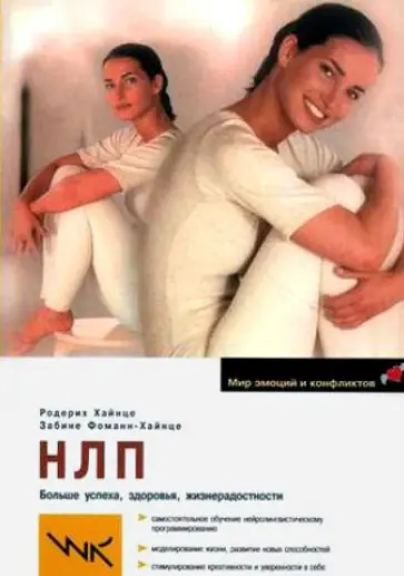 Хайнце, Фоманн-Хайнце - НЛП. Больше успеха, здоровья, жизнерадостности Хайнце, Фоманн-Хайнце - НЛП. Больше успеха, здоровья, жизнерадостности обложка книги