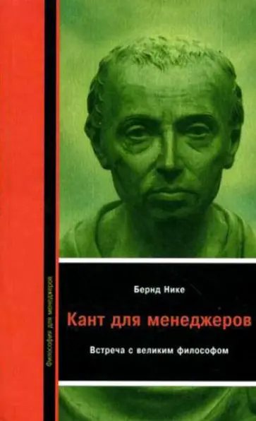 Кант для менеджеров. Встреча с великим философом Кант для менеджеров. Встреча с великим философом обложка книги