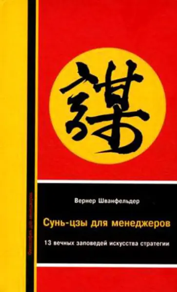 Вернер Шванфельдер - Сунь-цзы для менеджеров. 13 вечных заповедей искусства стратегии Вернер Шванфельдер - Сунь-цзы для менеджеров. 13 вечных заповедей искусства стратегии обложка книги