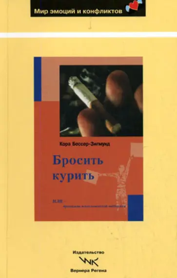 Кора Бессер-Зигмунд - Бросить курить. НЛП-программа психологической поддержки Кора Бессер-Зигмунд - Бросить курить. НЛП-программа психологической поддержки обложка книги