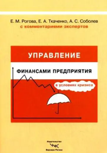 Ткаченко, Рогова - Управление  финансами предприятия в условиях кризиса обложка книги