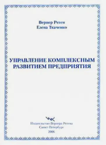 Ткаченко, Реген - Управление комплексным развитием предприятия обложка книги