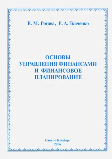 Рогова, Ткаченко - Основы управление финансами и финансовое планирование. Учебное пособие обложка книги