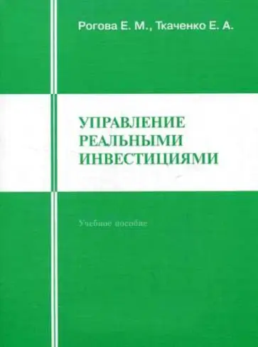 Ткаченко, Рогова - Управление реальными инвестициями. Учебное пособие обложка книги