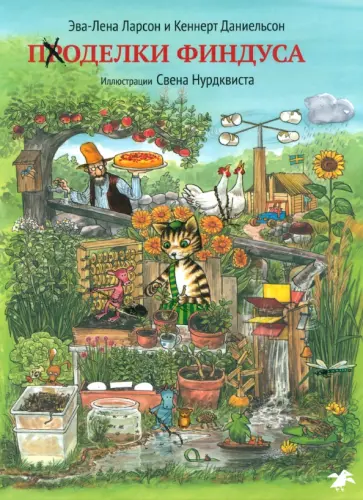 Ларсон, Даниельсон - Поделки Финдуса Ларсон, Даниельсон - Поделки Финдуса обложка книги