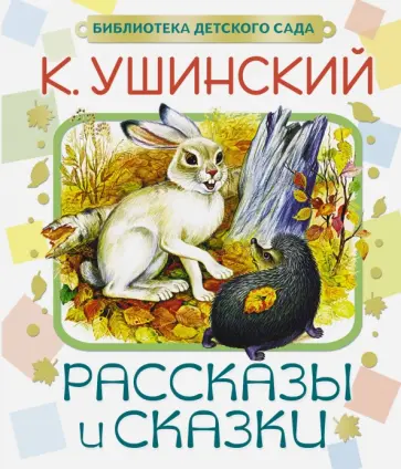 Константин Ушинский - Рассказы и сказки обложка книги