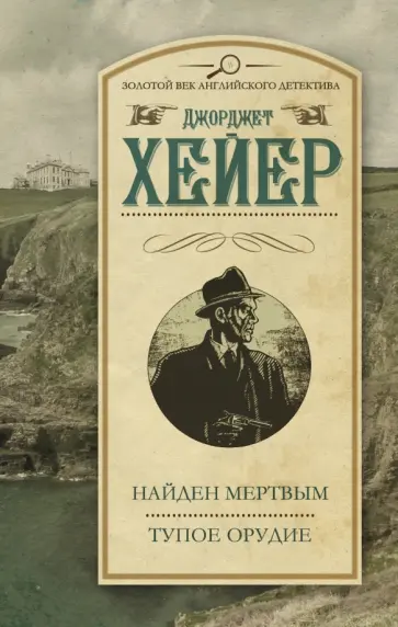 Джоржетт Хейер - Найден мертвым. Тупое орудие обложка книги
