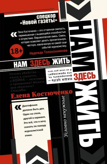 Костюченко, Горалик - Нам здесь жить Костюченко, Горалик - Нам здесь жить обложка книги