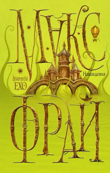 Макс Фрай - Наваждения обложка книги