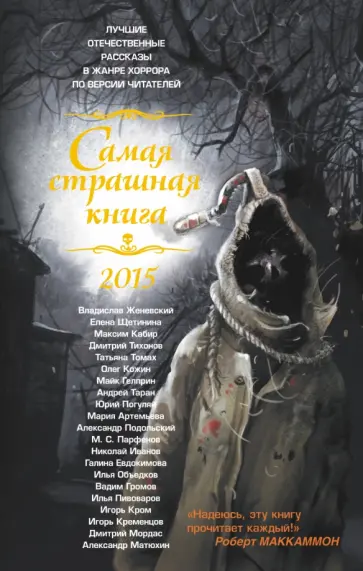 Самая страшная книга 2015. Сборник рассказов обложка книги