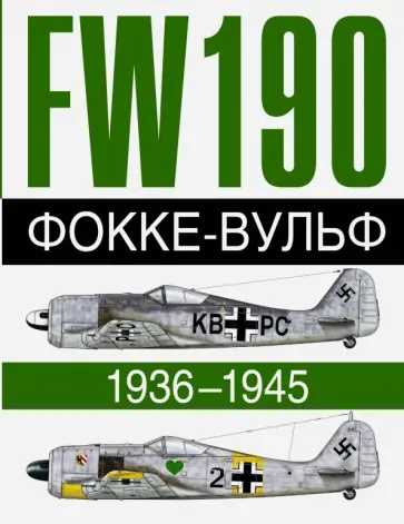Бреффор, Жуино - Фокке-Вульф 190 FW, 1936-1945 Бреффор, Жуино - Фокке-Вульф 190 FW, 1936-1945 обложка книги