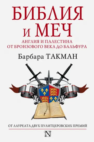 Барбара Такман - Библия и меч. Англия и Палестина от бронзового века до Бальфура обложка книги