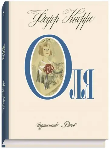 Федор Кнорре - Оля Федор Кнорре - Оля обложка книги