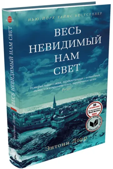 Энтони Дорр - Весь невидимый нам свет обложка книги