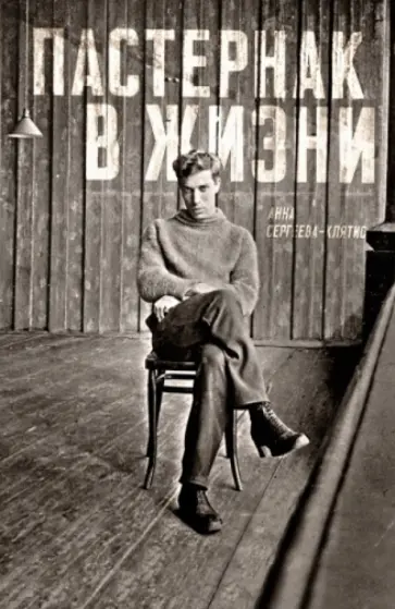 Анна Сергеева-Клятис - Пастернак в жизни Анна Сергеева-Клятис - Пастернак в жизни обложка книги