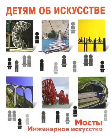 Коккинаки, Майоров - Детям об искусстве. Мосты. Инженерное искусство Коккинаки, Майоров - Детям об искусстве. Мосты. Инженерное искусство обложка книги