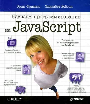 Фримен, Робсон - Изучаем программирование на JavaScript Фримен, Робсон - Изучаем программирование на JavaScript обложка книги