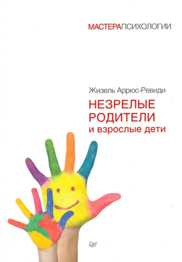 Жизель Аррюс-Ревиди - Незрелые родители и взрослые дети Жизель Аррюс-Ревиди - Незрелые родители и взрослые дети обложка книги