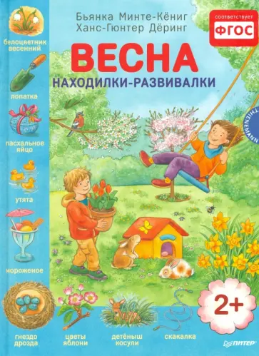 Бьянка Минте-Кениг - Весна. Находилки - развивалки. ФГОС обложка книги