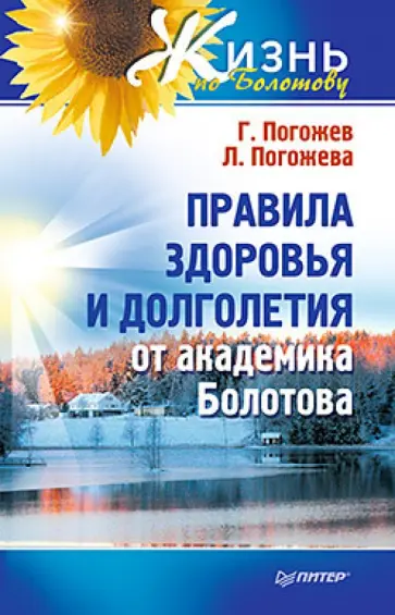 Погожев, Погожева - Правила здоровья и долголетия от академика Болотова обложка книги