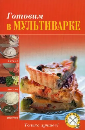 Готовим в мультиварке обложка книги