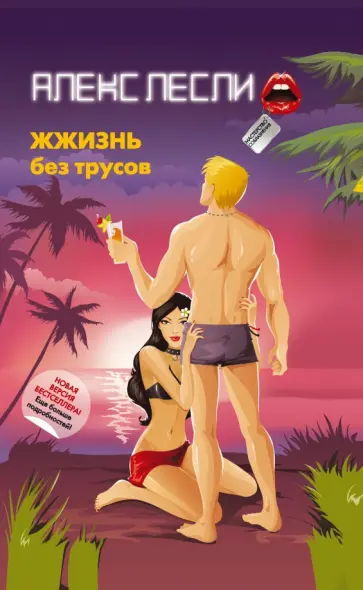 Алекс Лесли - ЖЖизнь без трусов (эконом. вариант) обложка книги
