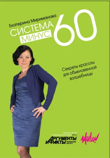 Екатерина Мириманова - Система минус 60. Секреты красоты для обыкновенной волшебницы обложка книги