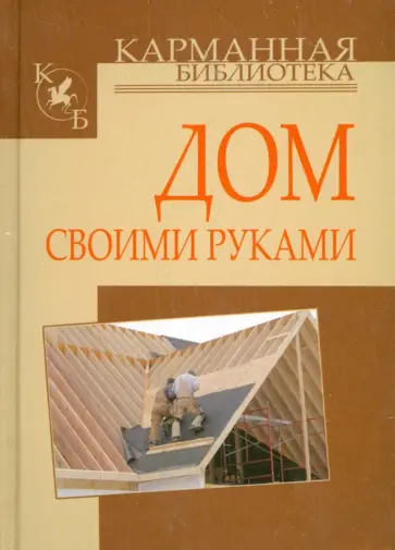 Игорь Кузнецов - Дом своими руками Игорь Кузнецов - Дом своими руками обложка книги