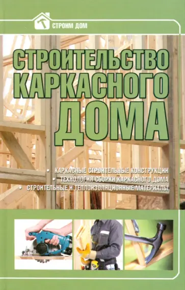Строительство каркасного дома обложка книги