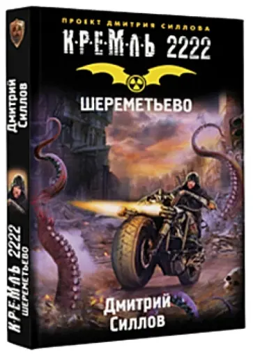 Дмитрий Силлов - Кремль 2222. Шереметьево Дмитрий Силлов - Кремль 2222. Шереметьево обложка книги