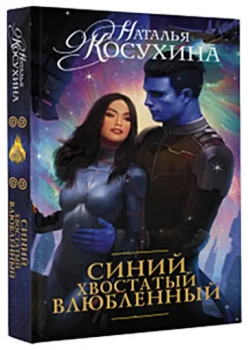 Наталья Косухина - Синий, хвостатый, влюбленный обложка книги
