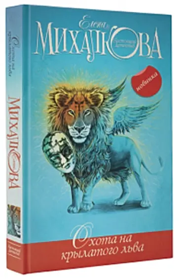 Елена Михалкова - Охота на крылатого льва обложка книги