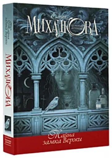 Елена Михалкова - Тайна замка Вержи обложка книги