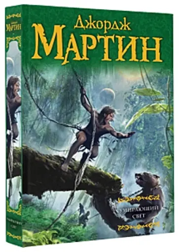 Мартин Джордж Р. Р. - Умирающий свет обложка книги