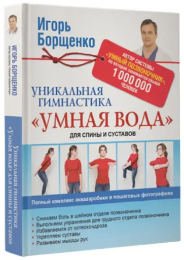 Игорь Борщенко - Уникальная гимнастика "Умная вода" для спины и суставов обложка книги