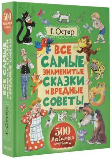 Григорий Остер - Все самые знаменитые сказки и вредные советы обложка книги
