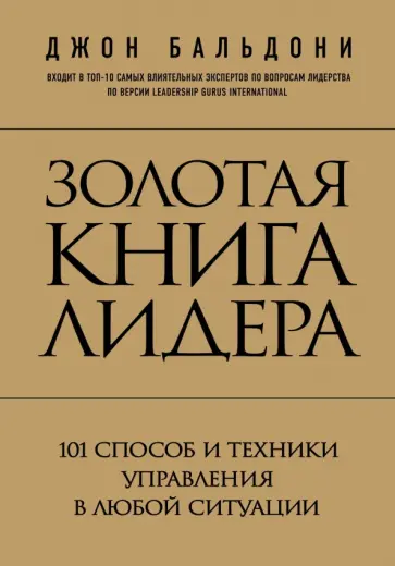 Джон Бальдони - Золотая книга лидера. 101 способ и техники управления в любой ситуации обложка книги