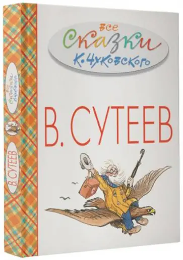 Корней Чуковский - Все сказки К.Чуковского в картинках В.Сутеева обложка книги