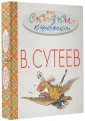 Весь В. Сутеев