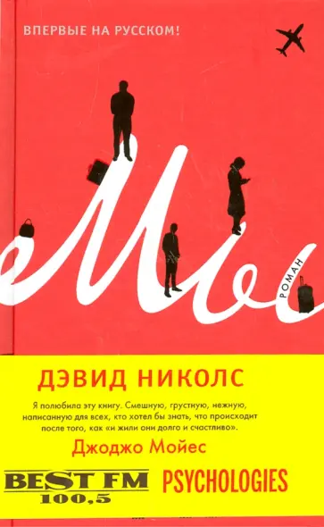 Дэвид Николс - Мы обложка книги