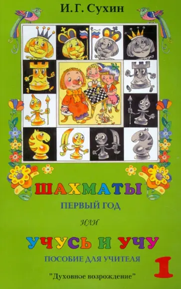 Игорь Сухин - Шахматы. Первый год или Учусь и учу. Пособие для учителя обложка книги