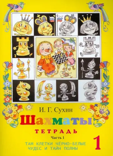 Игорь Сухин - Шахматы, первый год, или Там клетки чёрно-белые чудес и тайн полны. Рабочая тетрадь. Часть 1 Игорь Сухин - Шахматы, первый год, или Там клетки чёрно-белые чудес и тайн полны. Рабочая тетрадь. Часть 1 обложка книги