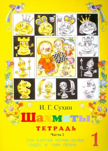 Игорь Сухин - Шахматы, первый год, или Там клетки чёрно-белые чудес и тайн полны. Рабочая тетрадь. Часть 2 Игорь Сухин - Шахматы, первый год, или Там клетки чёрно-белые чудес и тайн полны. Рабочая тетрадь. Часть 2 обложка книги