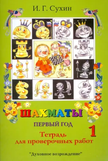 Игорь Сухин - Шахматы, первый год, или Там клетки черно-белые чудес и тайн полны. Тетрадь для проверочных работ Игорь Сухин - Шахматы, первый год, или Там клетки черно-белые чудес и тайн полны. Тетрадь для проверочных работ обложка книги