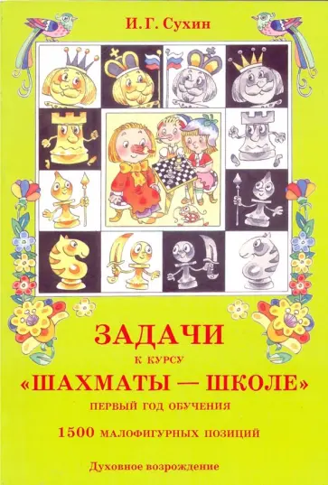 Игорь Сухин - Задачи к курсу "Шахматы - школе". Первый год обучения. 1500 малофигурных позиций Игорь Сухин - Задачи к курсу "Шахматы - школе". Первый год обучения. 1500 малофигурных позиций обложка книги