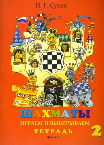 Игорь Сухин - Шахматы, второй год, или Играем и выигрываем. Рабочая тетрадь. В 2-х частях. Часть 2 Игорь Сухин - Шахматы, второй год, или Играем и выигрываем. Рабочая тетрадь. В 2-х частях. Часть 2 обложка книги