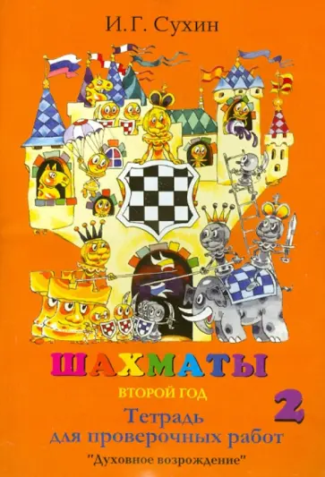 Игорь Сухин - Шахматы, второй год, или Играем и выигрываем. Тетрадь для проверочных работ Игорь Сухин - Шахматы, второй год, или Играем и выигрываем. Тетрадь для проверочных работ обложка книги
