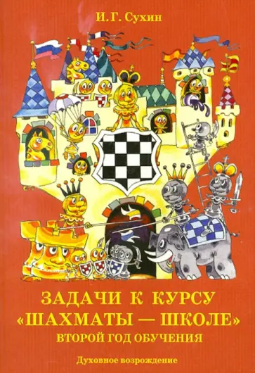 Игорь Сухин - Задачи к курсу "Шахматы - школе". Второй год обучения Игорь Сухин - Задачи к курсу "Шахматы - школе". Второй год обучения обложка книги